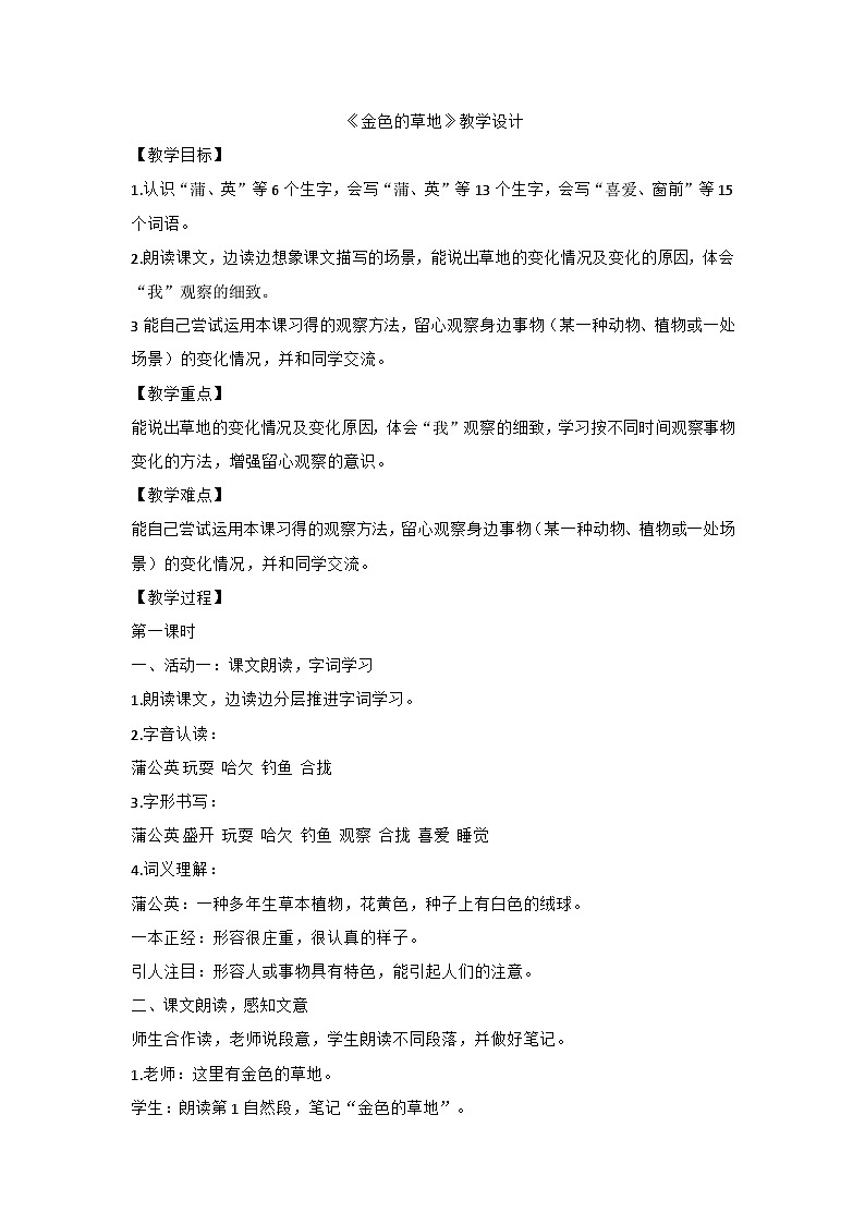 部编版语文三年级上册 16.《金色的草地》教学设计第1页