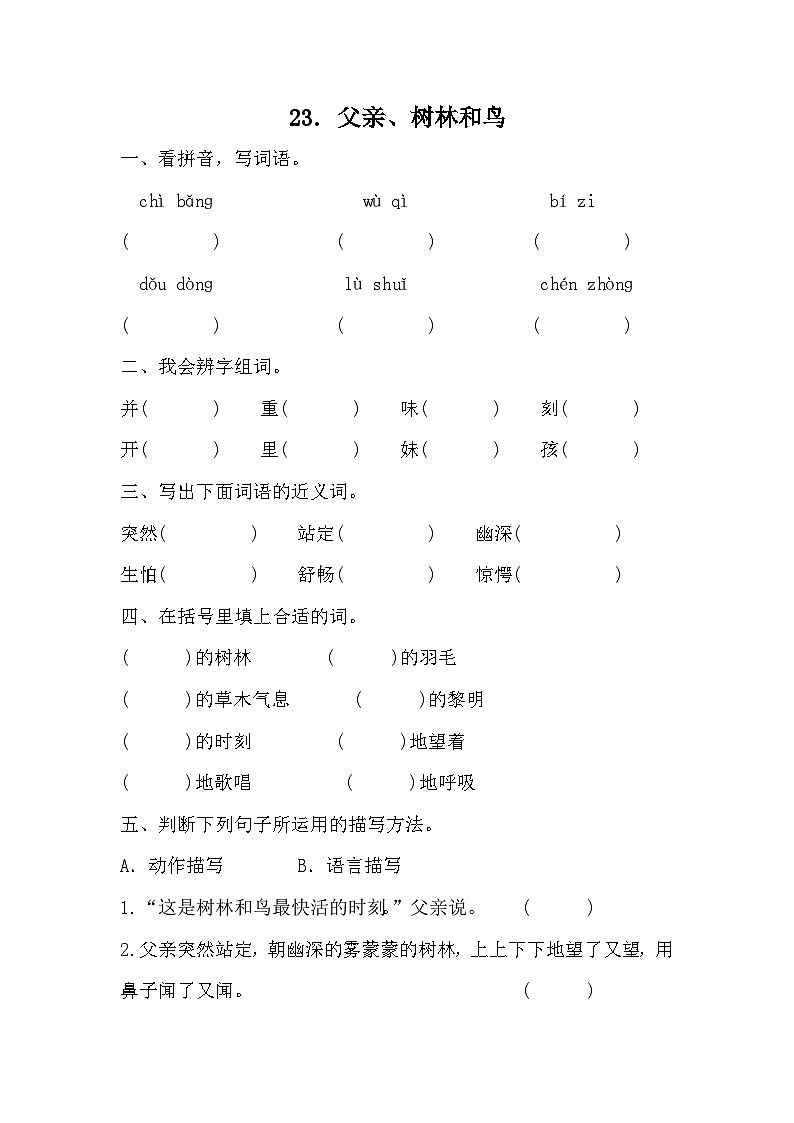 部编版语文三年级上册 23. 父亲、树林和鸟 同步练习(无答案)01