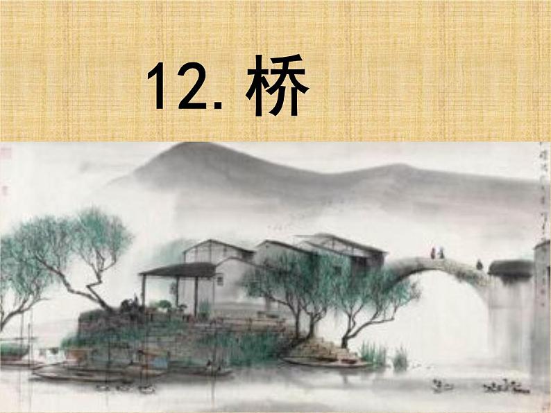 13.桥(课件)-2023-2024学年语文六年级上册01