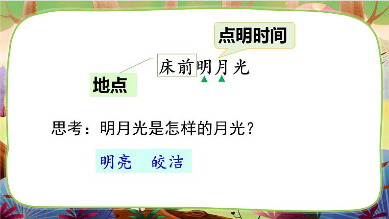 【核心素养】部编版语文一下 7《静夜思》课件+教案+音视频素材06