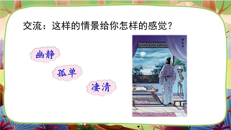 【核心素养】部编版语文一下 7《静夜思》课件+教案+音视频素材07
