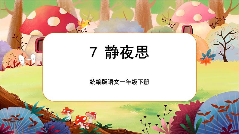 【核心素养】部编版语文一下 7《静夜思》课件+教案+音视频素材01
