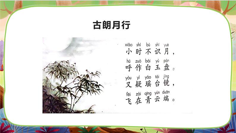 【核心素养】部编版语文一下 7《静夜思》课件+教案+音视频素材04
