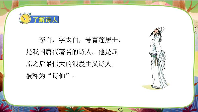 【核心素养】部编版语文一下 7《静夜思》课件+教案+音视频素材05