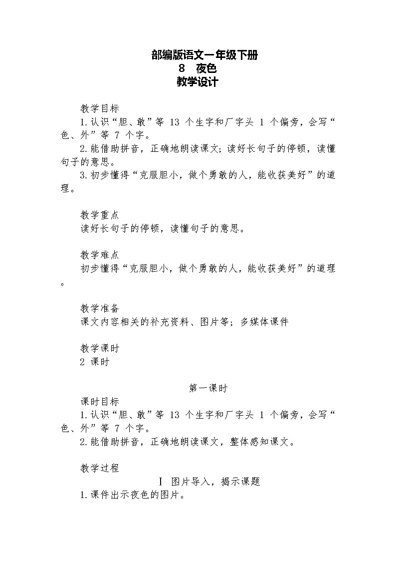 【核心素养】部编版语文一下 8《夜色》课件+教案+音视频素材01