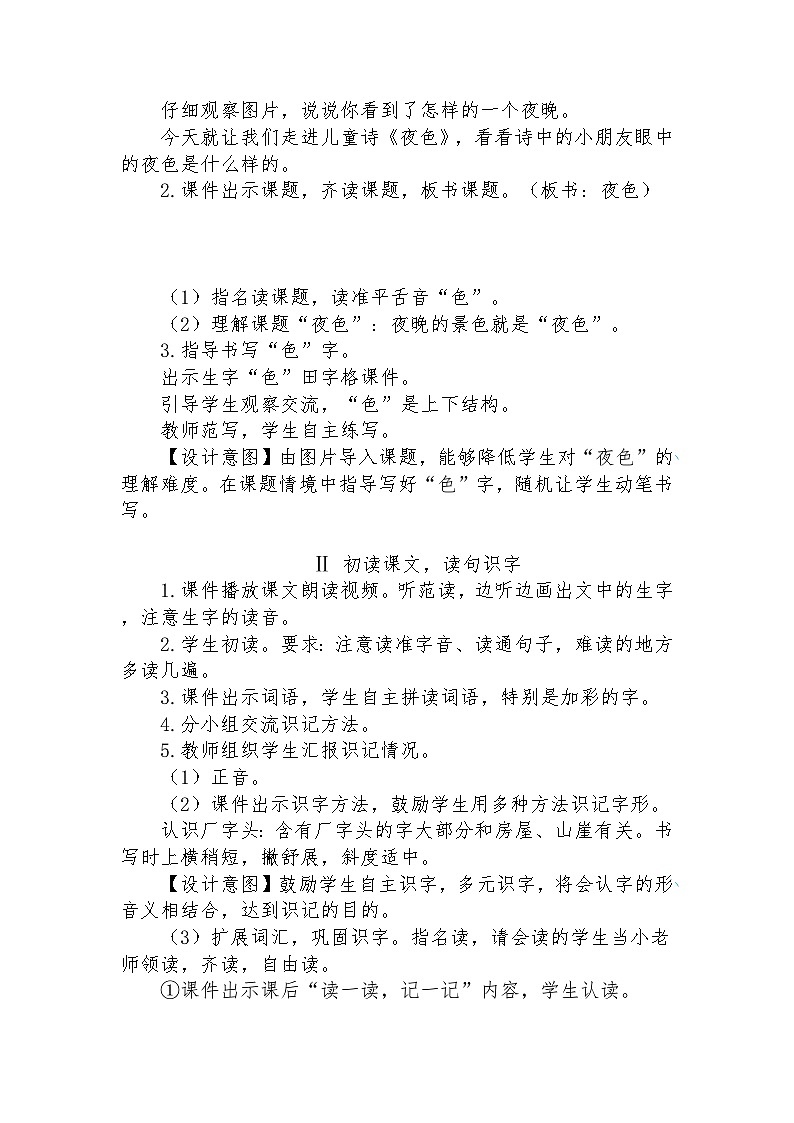 【核心素养】部编版语文一下 8《夜色》课件+教案+音视频素材02