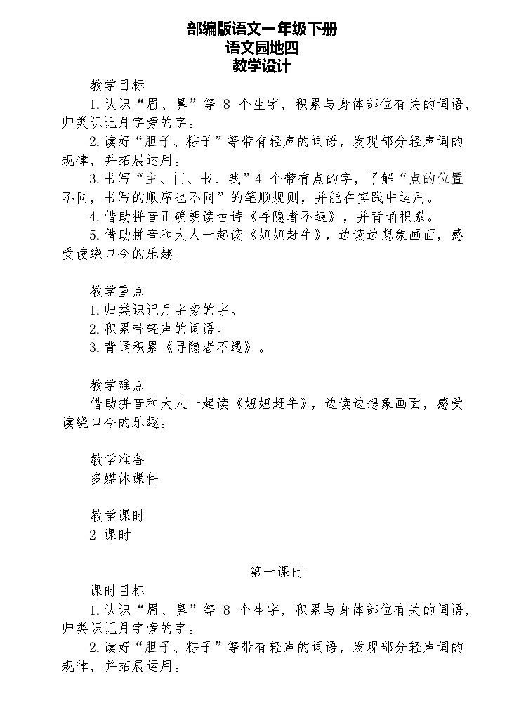【核心素养】部编版语文一下 语文园地四(课件+教案+音视频素材)01