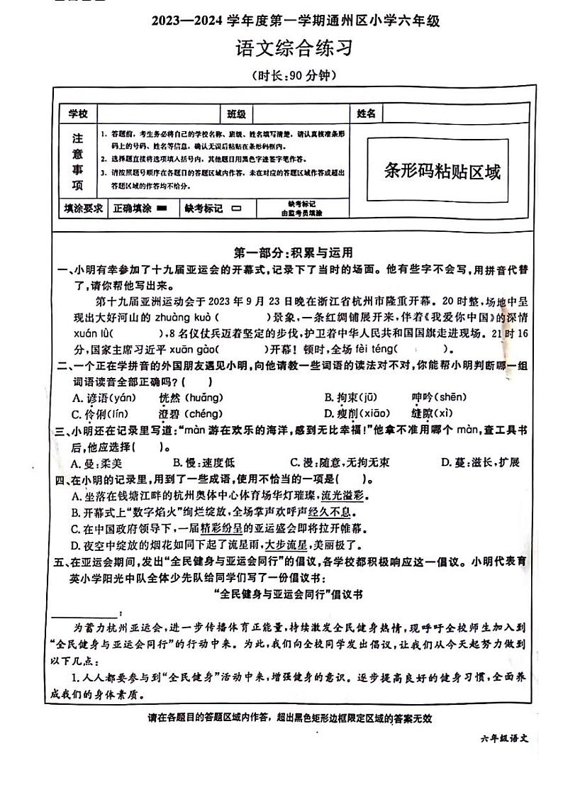 北京市通州区2023-2024学年六年级上学期期末语文试卷第1页