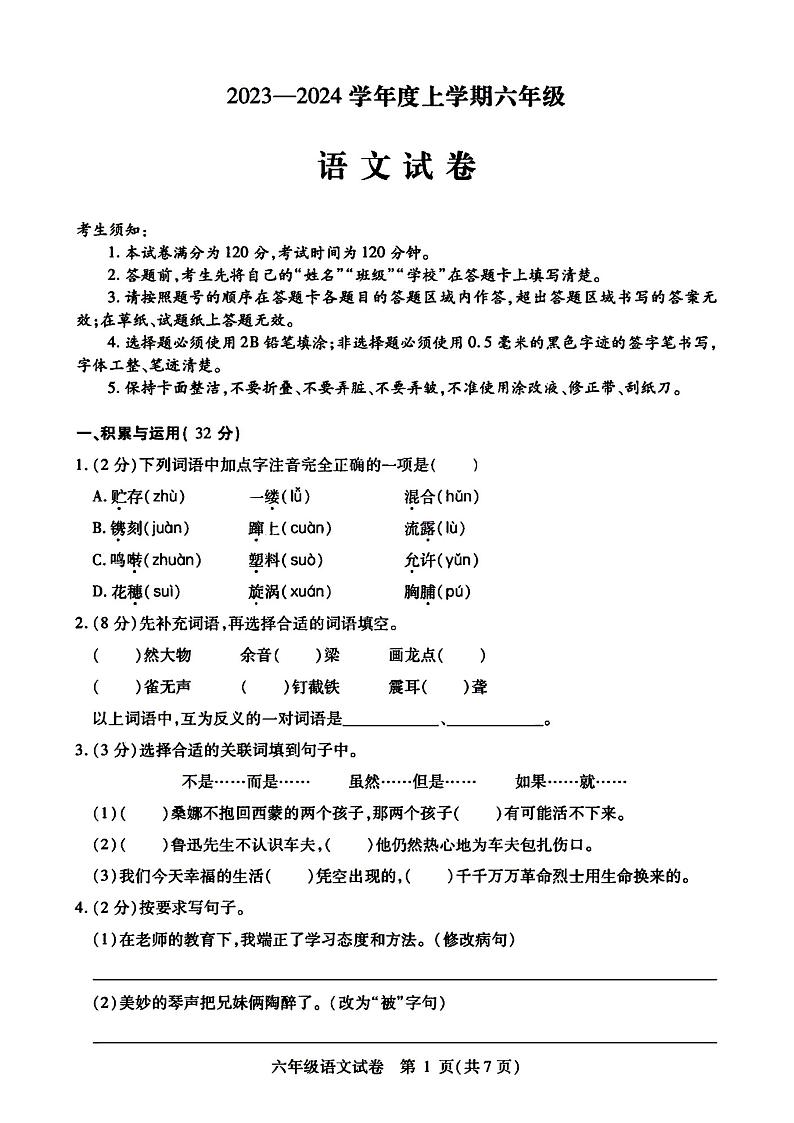 黑龙江省哈尔滨市松北区2023-2024年六年级(五四制)上学期语文期末考试题01