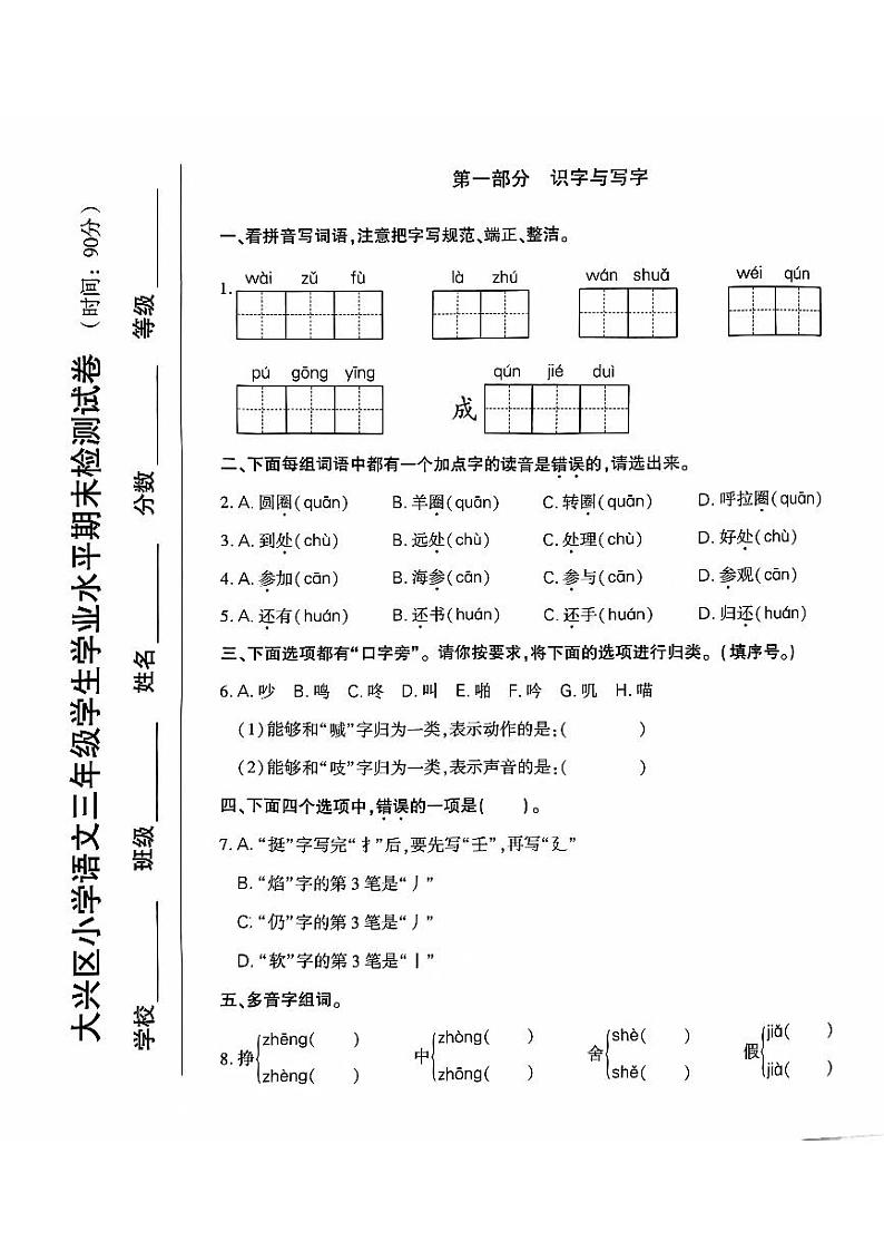 北京市大兴区2023-2024学年三年级上学期期末语文试卷第1页
