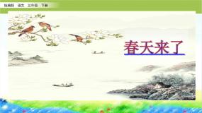 人教部编版三年级下册绝句教学演示课件ppt
