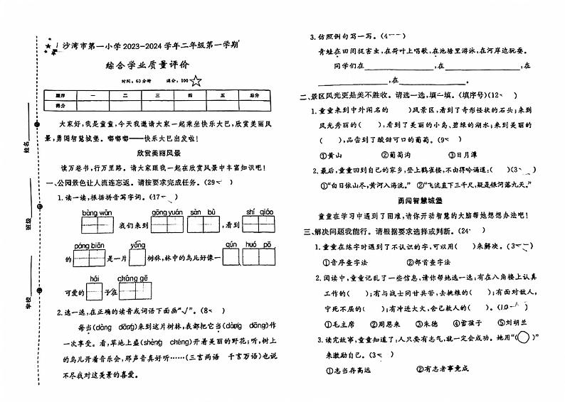 新疆维吾尔自治区塔城地区沙湾市第一小学2023-2024学年二年级上学期期末语文试卷第1页