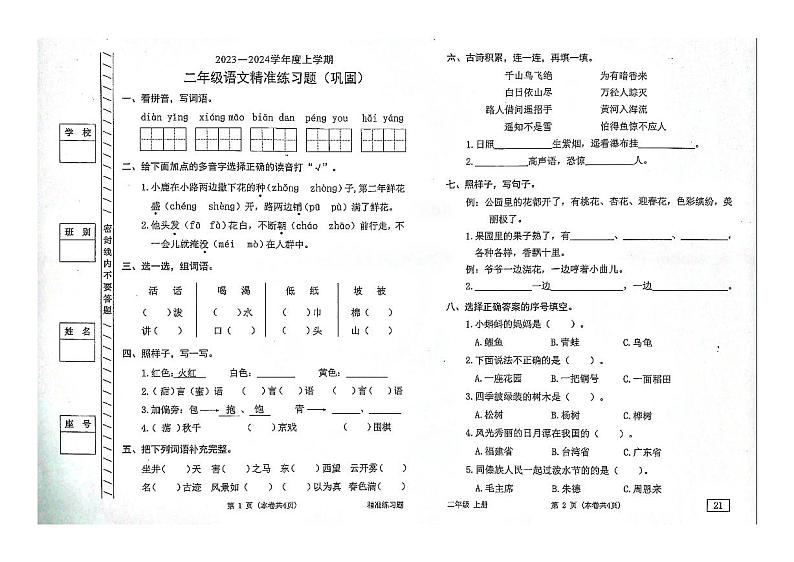 广东省东莞市2023-2024学年二年级上学期期末语文试题第1页