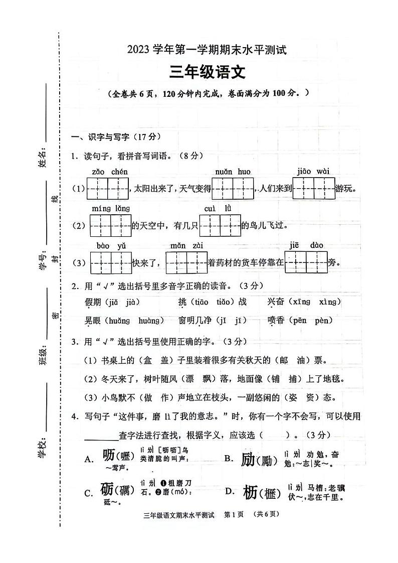 广东省广州市天河区2023-2024学年三年级上学期期末语文试卷第1页