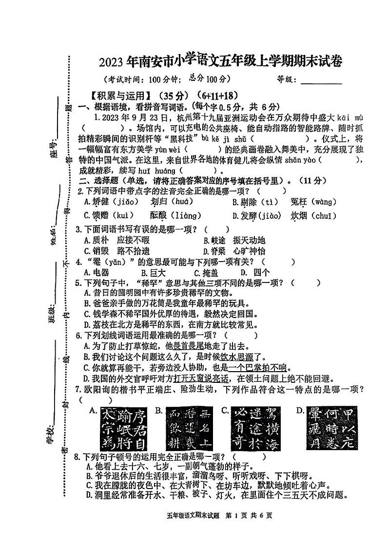 福建省泉州市南安市2023-2024学年五年级上学期期末语文试卷01
