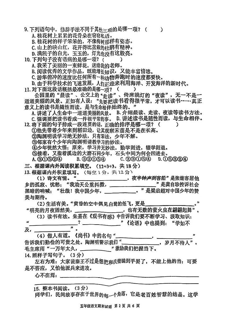 福建省泉州市南安市2023-2024学年五年级上学期期末语文试卷02