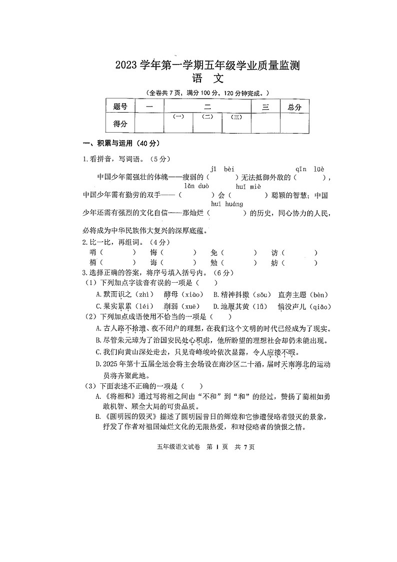 广东省广州市南沙区2023-2024学年五年级上学期期末学业质量监测语文试卷第1页
