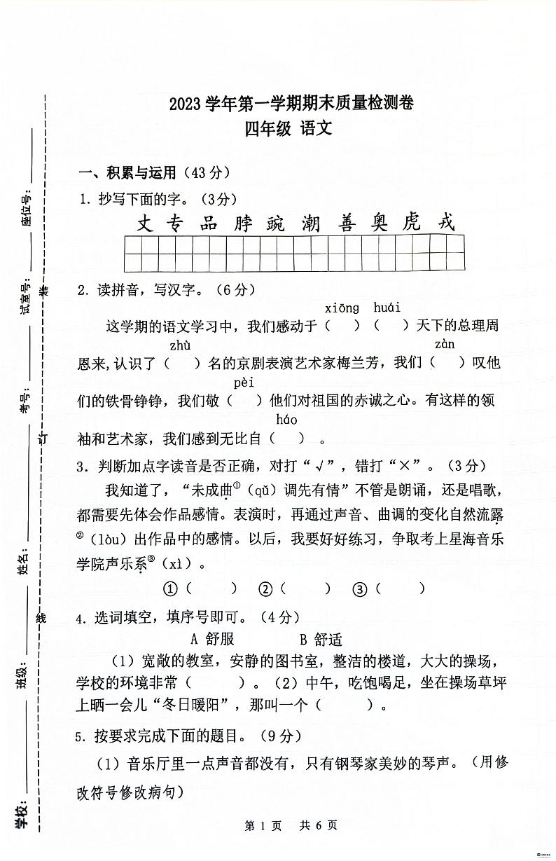 广东省广州市增城区2023-2024学年四年级上学期期末考试语文试题01
