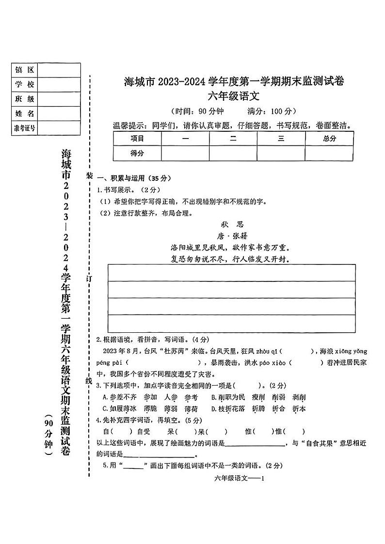 辽宁省鞍山市海城市2023-2024学年六年级上学期1月期末语文试题01