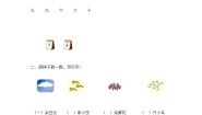 小学语文人教部编版一年级上册语文园地一练习