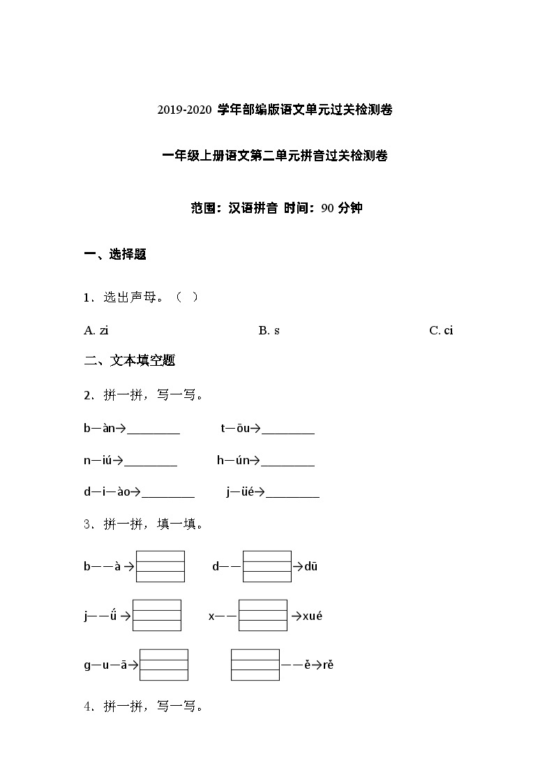 一年级上册语文试题-第二单元汉语拼音过关检测卷人教部编版含答案501
