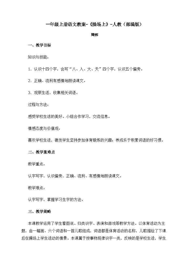 一年级上册语文教案-操场上-人教部编版101