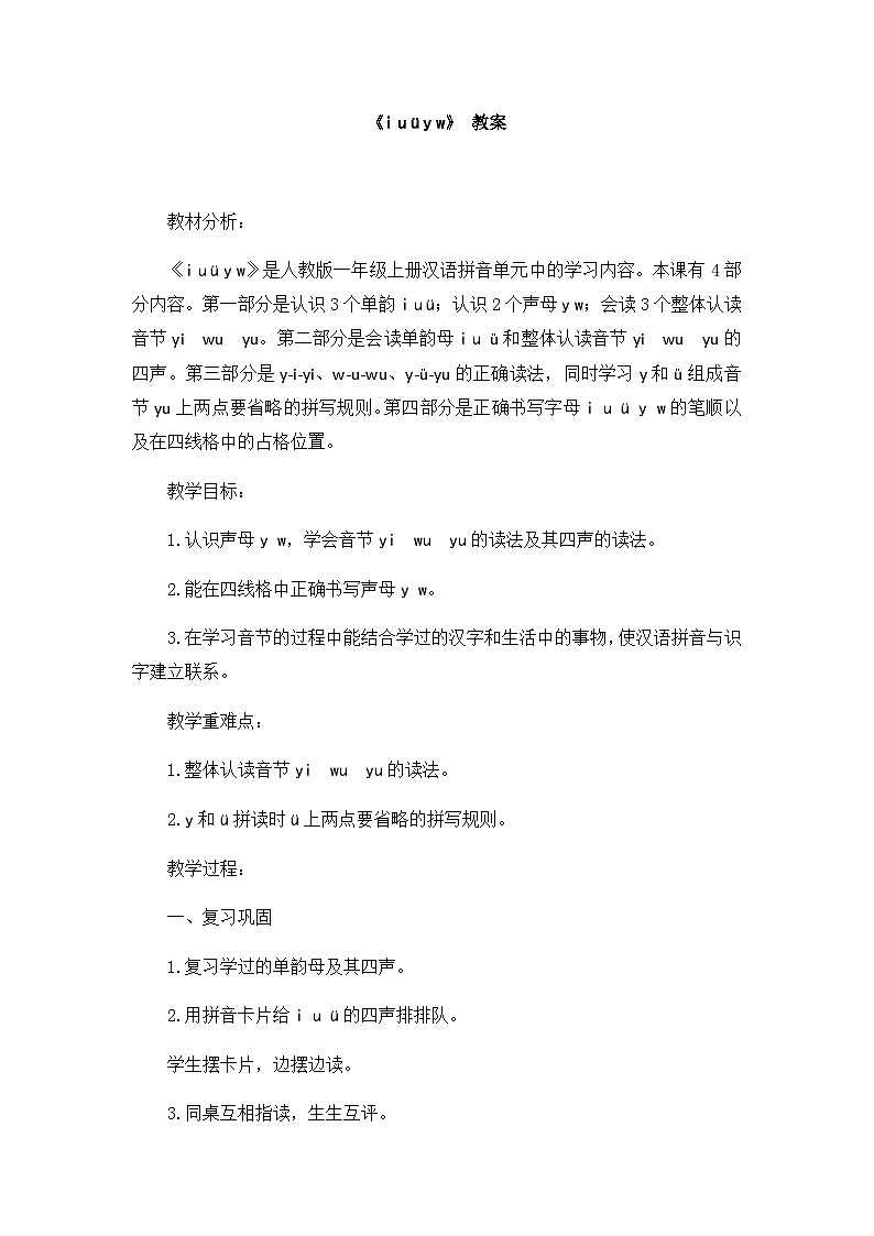 一年级上册语文教案-i_u_y_w人教部编版01