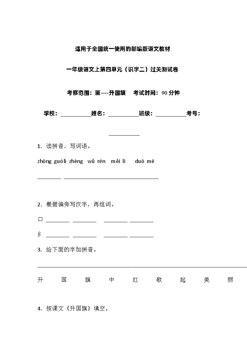 一年级上册语文试题-第四单元识字二单元检测卷7人教部编版含答案01