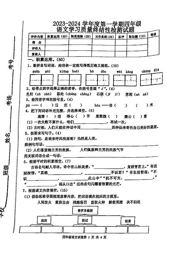 河北省唐山市路南区2023_2024学年四年级上学期期末学习质量终结性检测语文试卷第1页