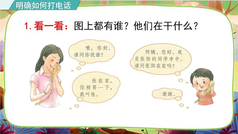 【核心素养】部编版语文一下 口语交际:打电话(课件+教案+音视频素材)03