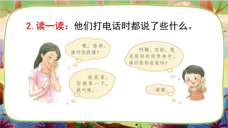 【核心素养】部编版语文一下 口语交际：打电话（课件+教案+音视频素材）04