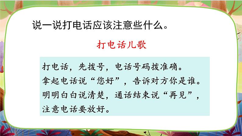 【核心素养】部编版语文一下 口语交际:打电话(课件+教案+音视频素材)06