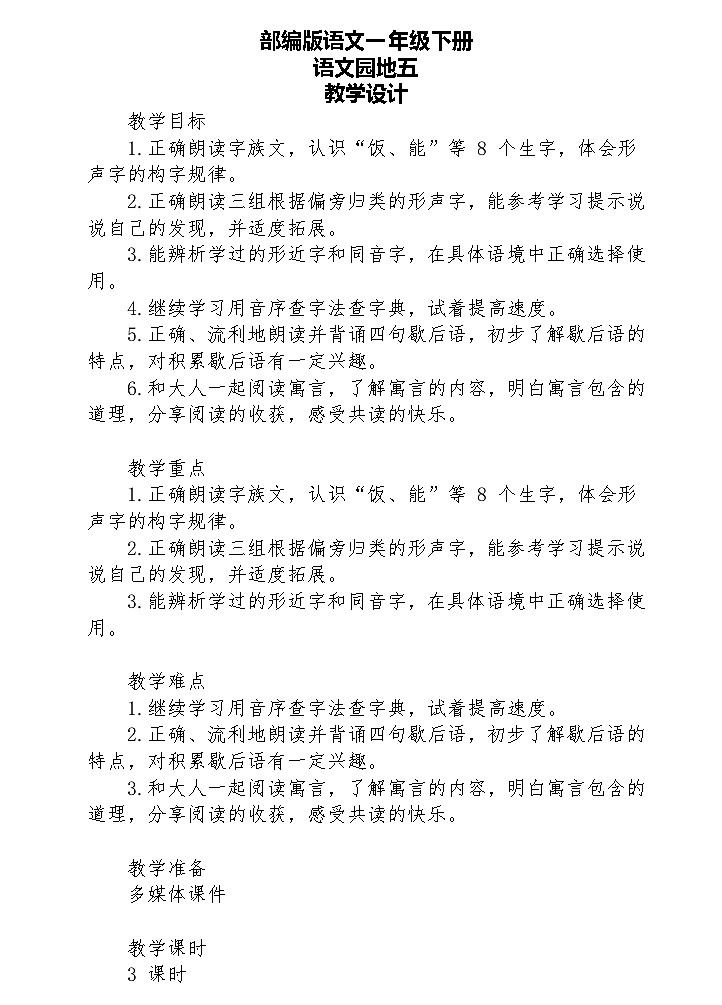 【核心素养】部编版语文一下 语文园地五(课件+教案+音视频素材)01