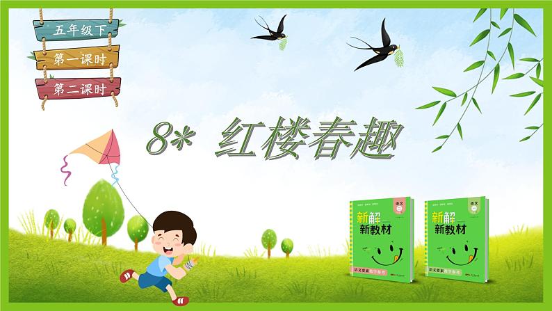 8红楼春趣(课件)五年级下册语文统编版02