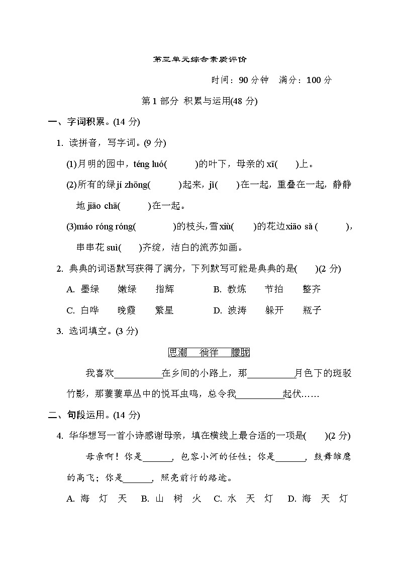 部编版四年级语文下册单元检测 第三单元综合素质评价第1页