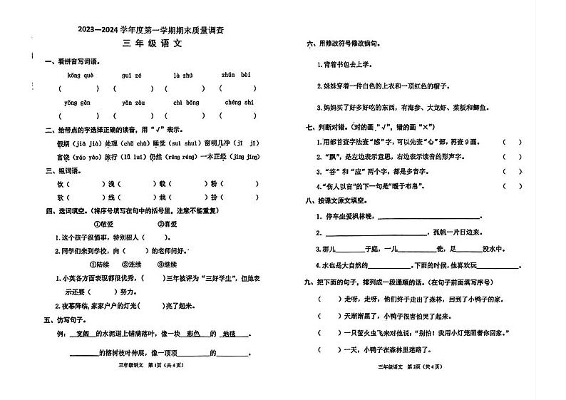 天津市河西区2023-2024学年三年级上学期期末语文试题第1页