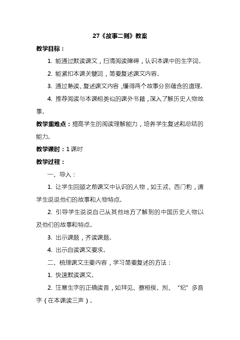 部编版语文四年级上册 27故事二则 教案第1页