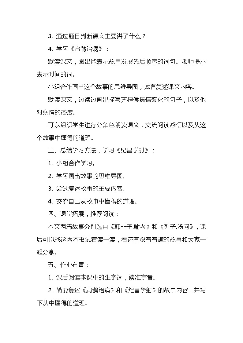 部编版语文四年级上册 27故事二则 教案第2页