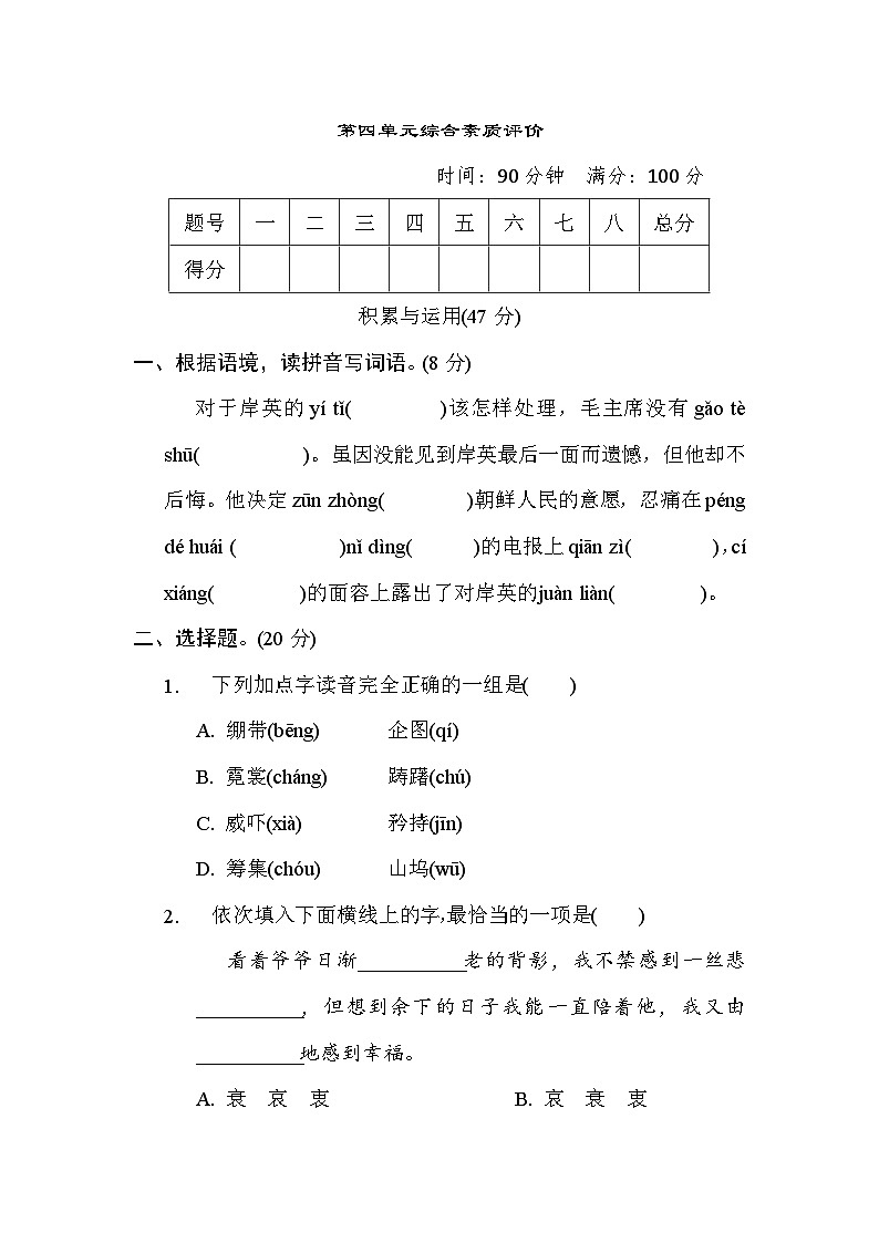 部编版五年级语文下册单元检测 第四单元综合素质评价01