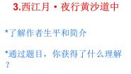 小学语文人教部编版六年级上册西江月夜行黄沙道中课前预习课件ppt