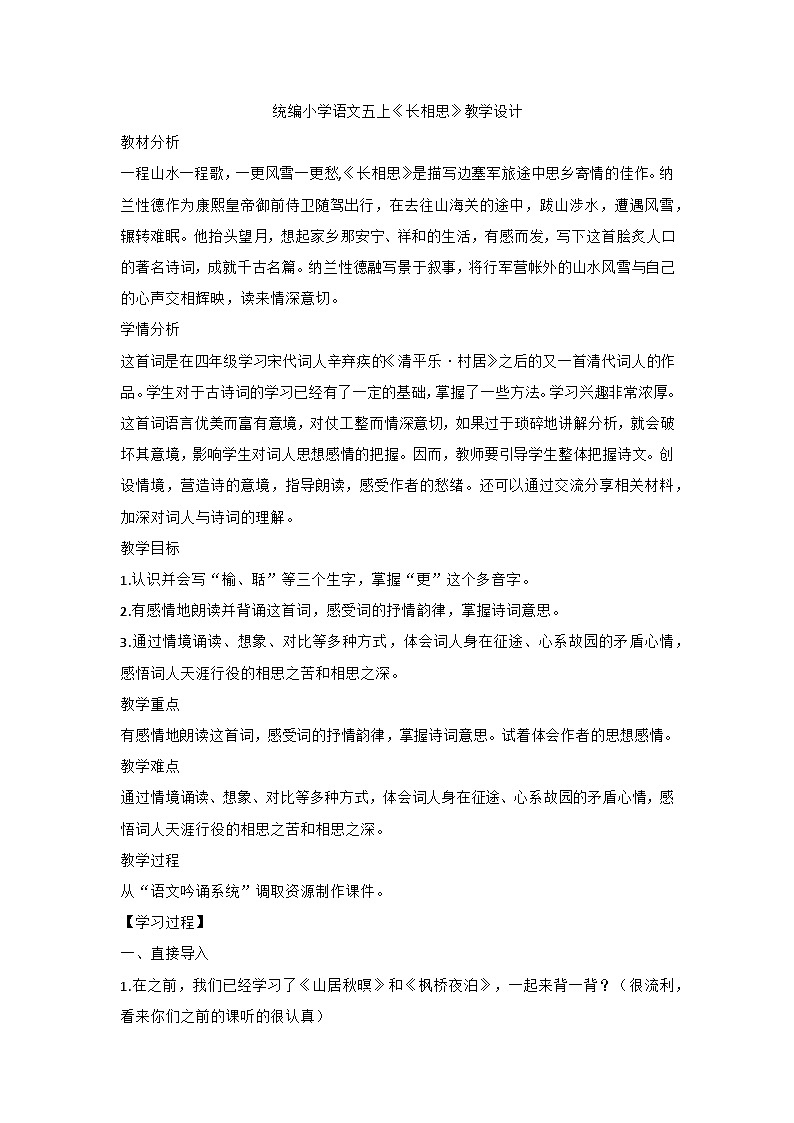 部编版语文五年级上册 21古诗词三首《长相思》教学设计01