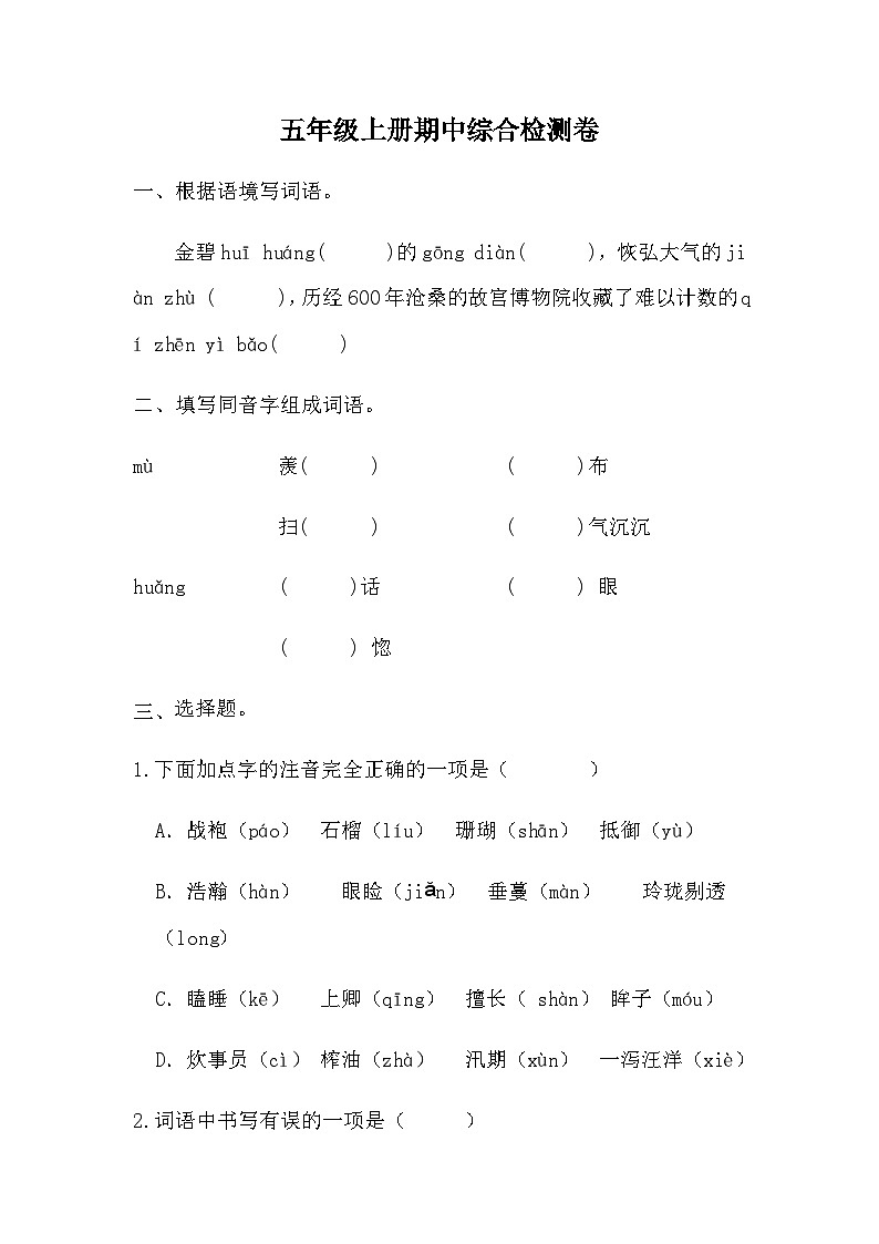 统编版五年级上册语文期中综合检测卷(无答案)01