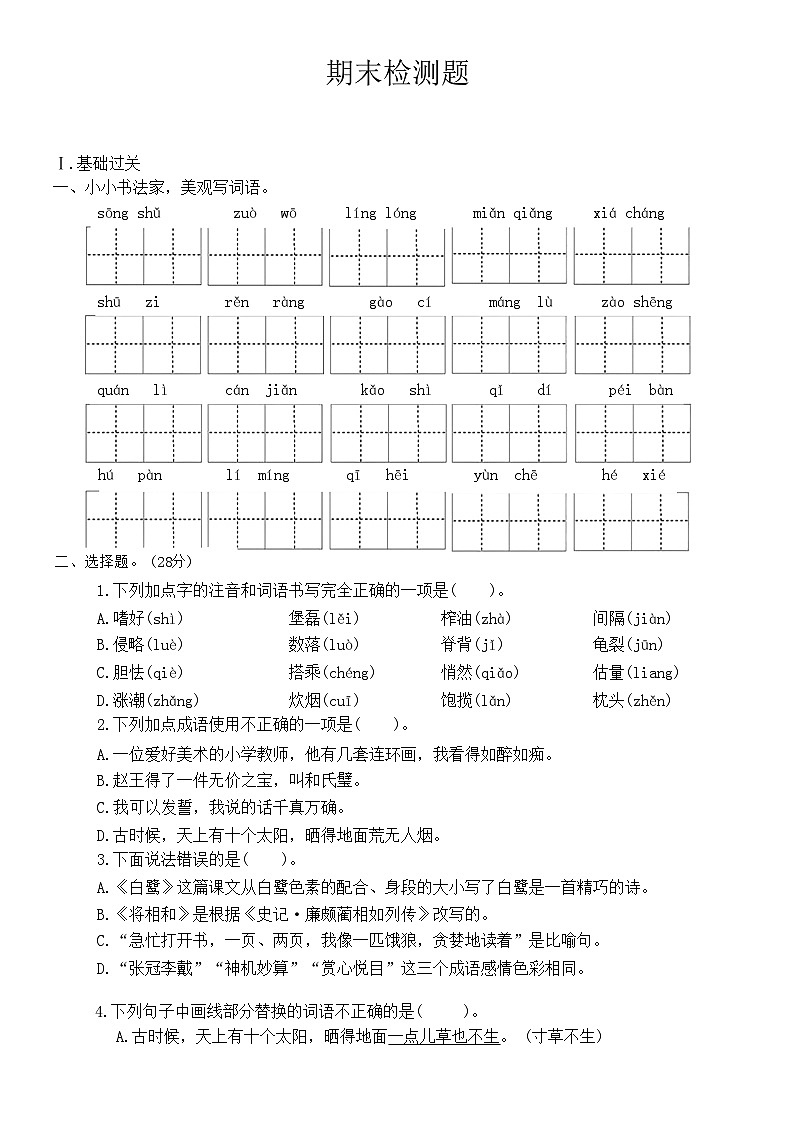 统编版五年级语文上册期末 检测题 (无答案)01