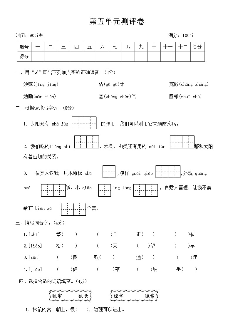 统编版五年级语文上册第五单元测评卷(无答案)第1页