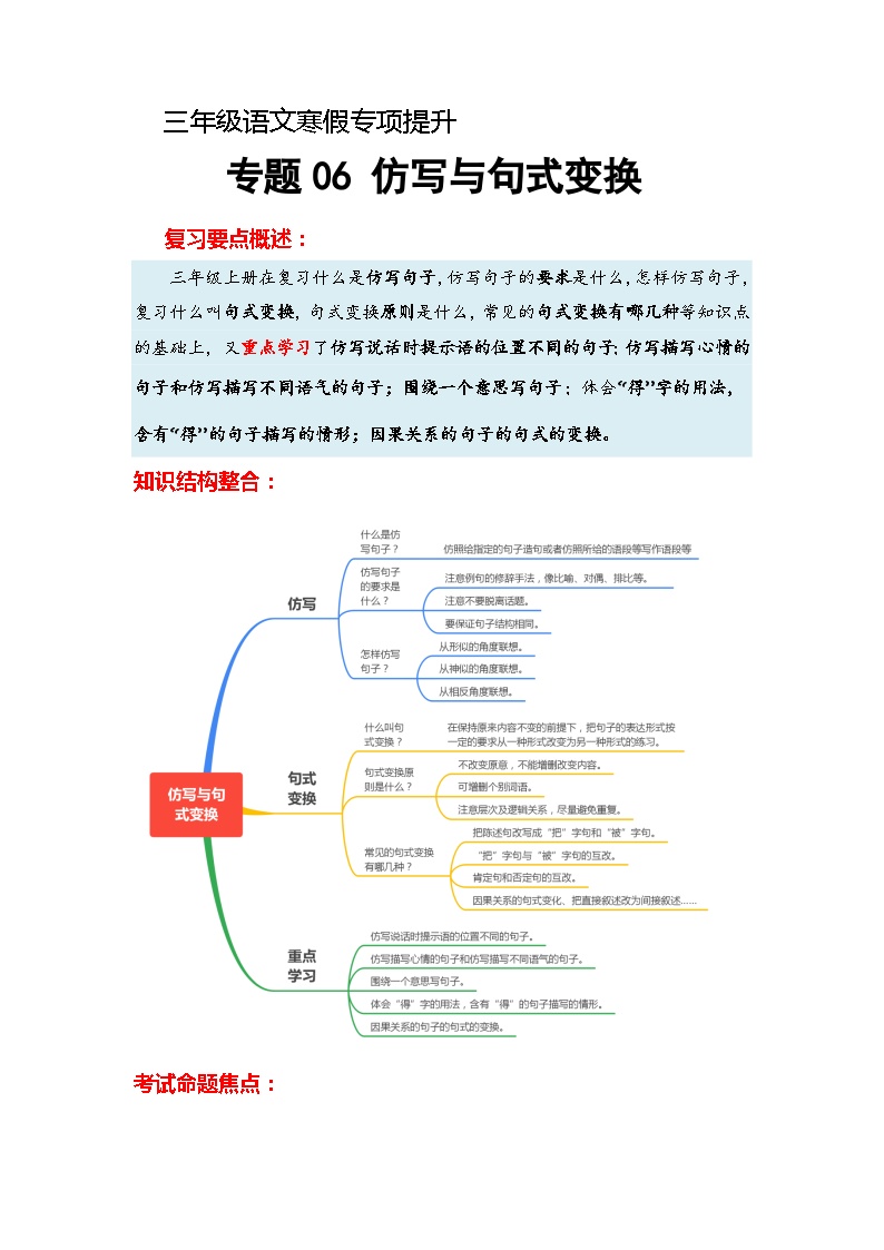 专题06 仿写与句式变换（知识梳理+真题演练+参考答案）2023-2024学年三年级语文寒假专项提升