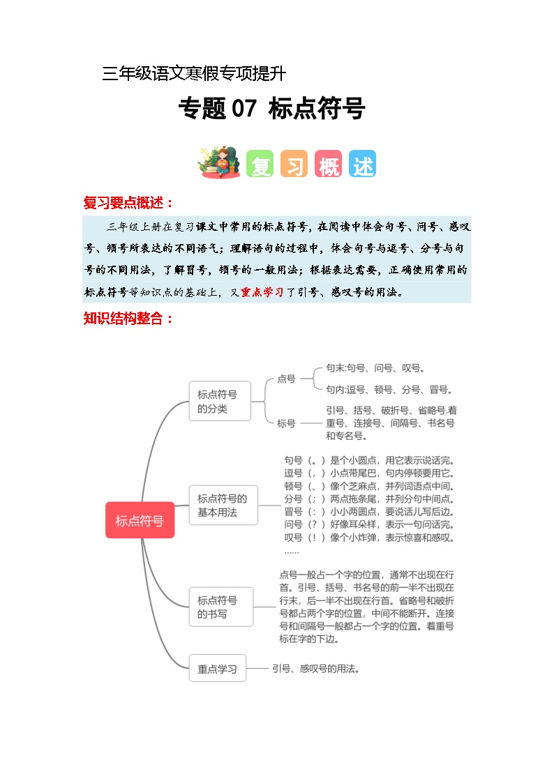 专题07 标点符号（知识梳理+真题演练+参考答案）2023-2024学年三年级语文寒假专项提升