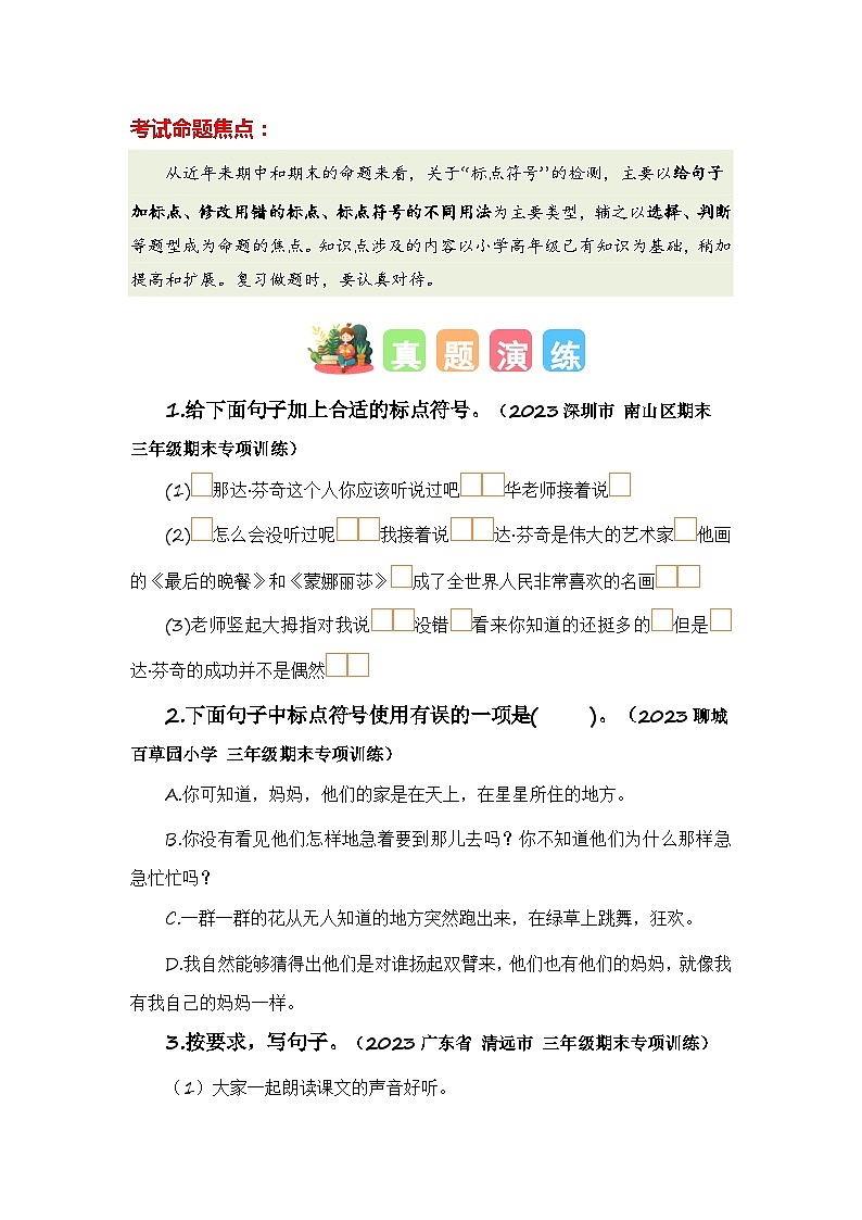 专题07 标点符号(知识梳理+真题演练+参考答案)2023-2024学年三年级语文寒假专项提升02