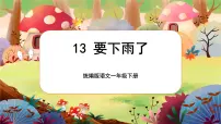 人教部编版一年级下册要下雨了一等奖课件ppt