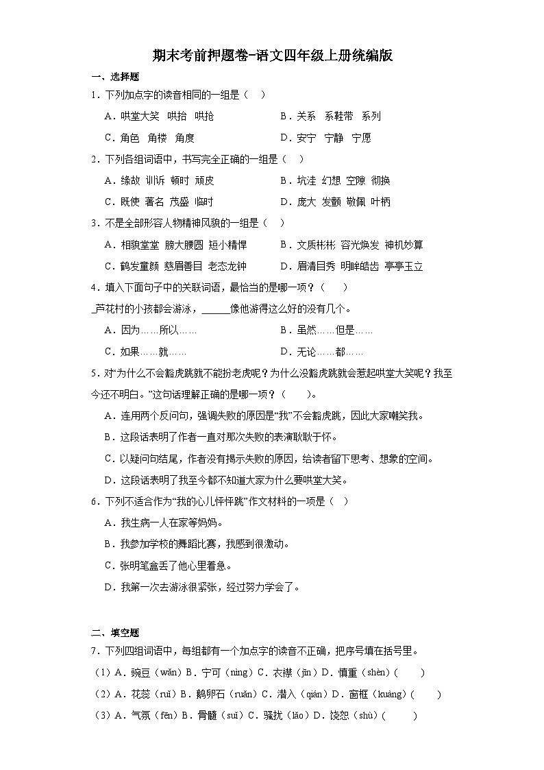 期末考前押题卷(试题)-统编版语文四年级上册第1页