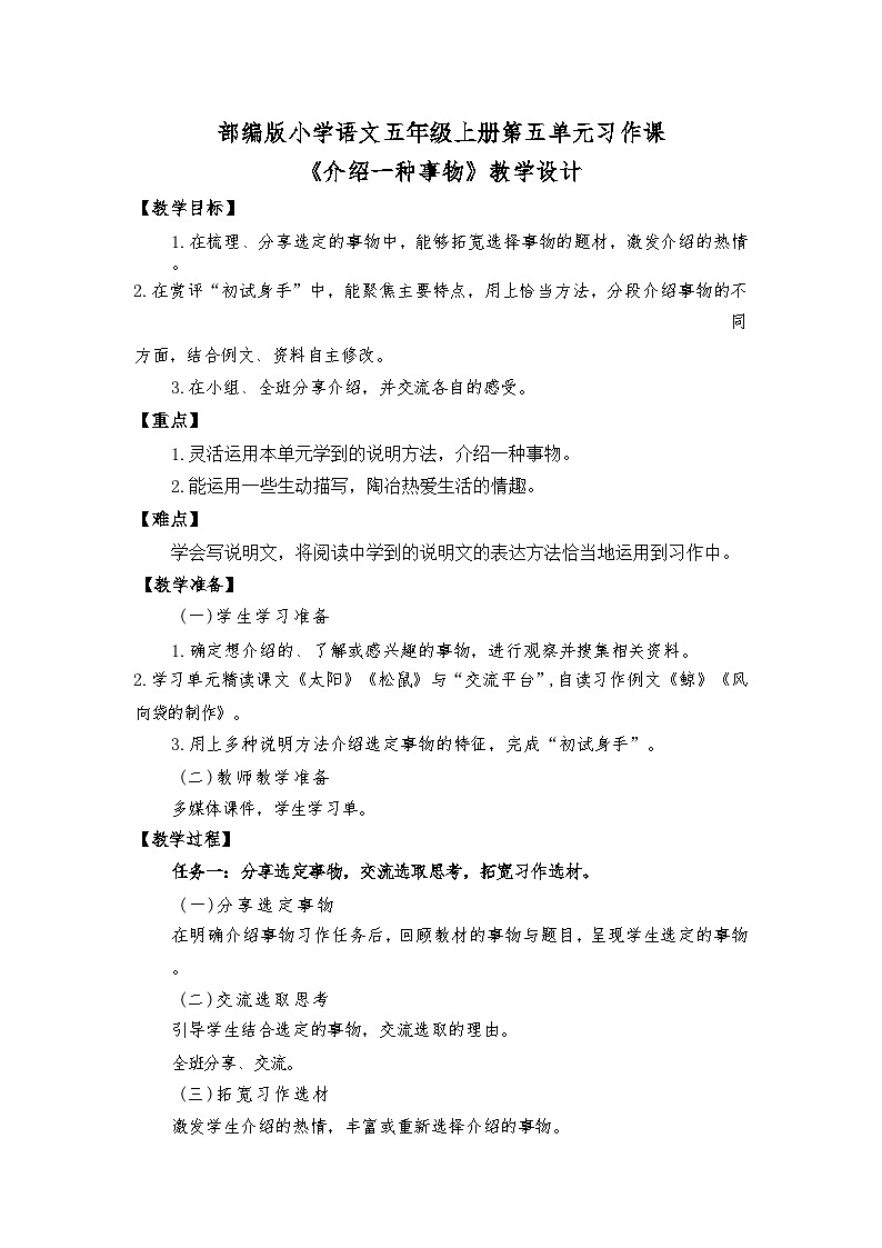 统编版五年级上册语文第五单元习作:介绍一种事物 教学设计01
